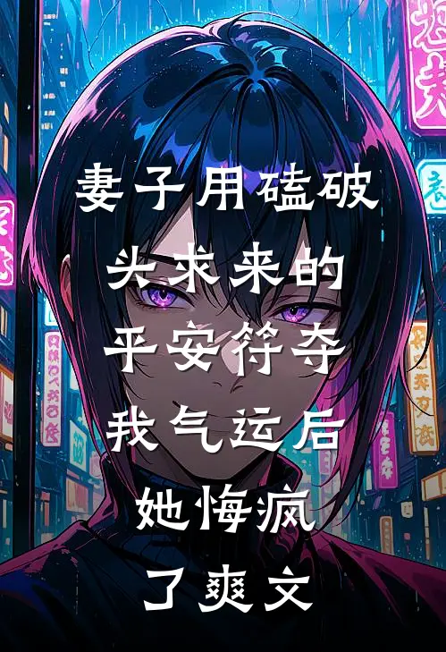妻子用磕破头求来的平安符夺我气运后，她悔疯了爽文