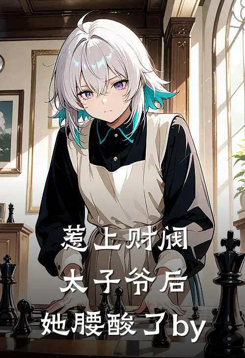惹上财阀太子爷后，她腰酸了by