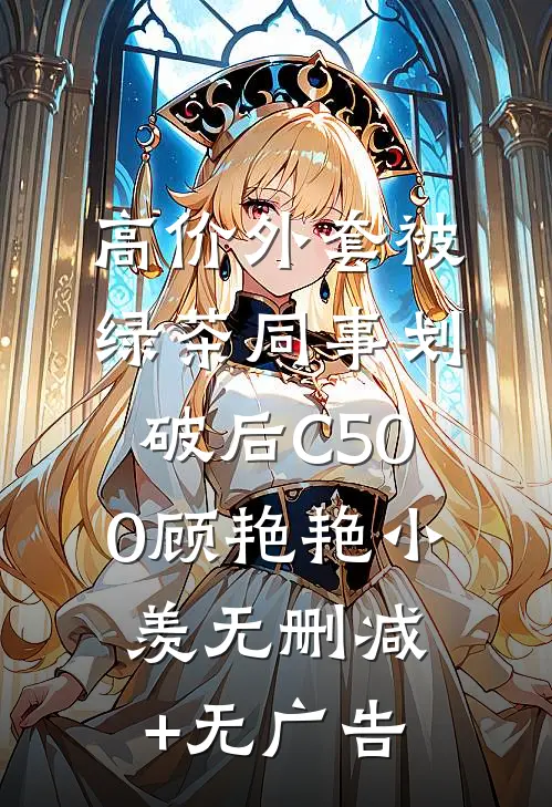 高价外套被绿茶同事划破后C500顾艳艳小羡无删减+无广告