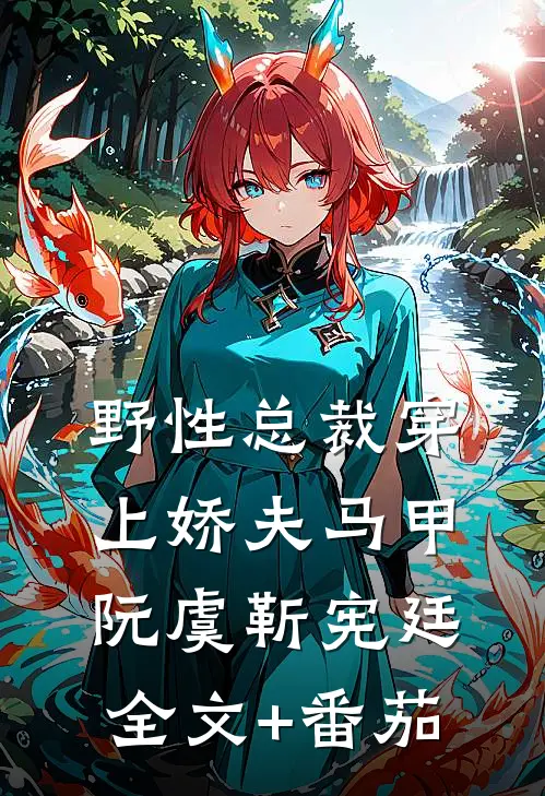 野性总裁穿上娇夫马甲阮虞靳宪廷全文+番茄