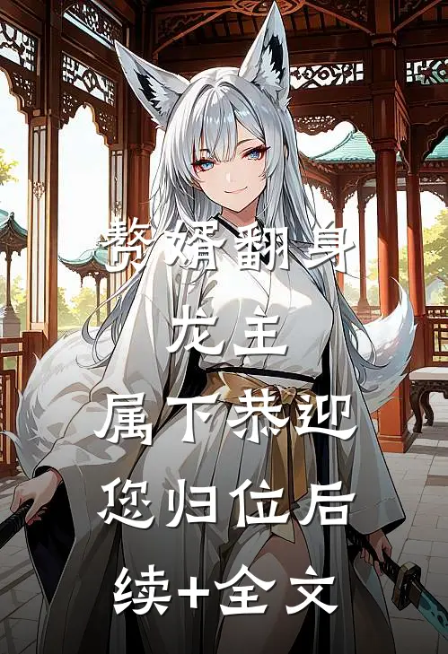 赘婿翻身：龙主，属下恭迎您归位后续+全文