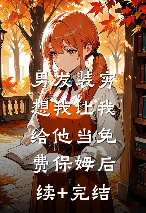 男友装穷，想我让我给他当免费保姆后续+完结