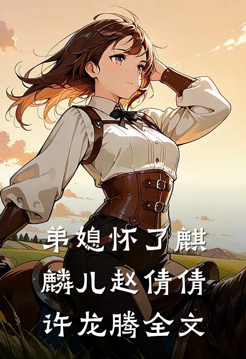 弟媳怀了麒麟儿赵倩倩许龙腾全文