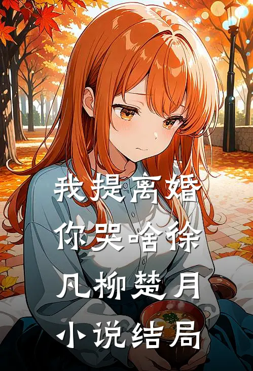 我提离婚你哭啥徐凡柳楚月小说结局