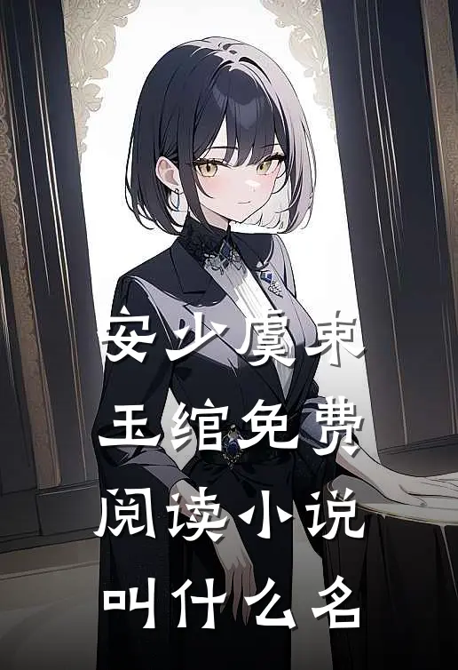 安少虞束玉绾免费阅读小说叫什么名