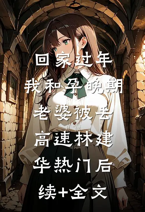 回家过年，我和孕晚期老婆被丢高速林建华热门后续+全文