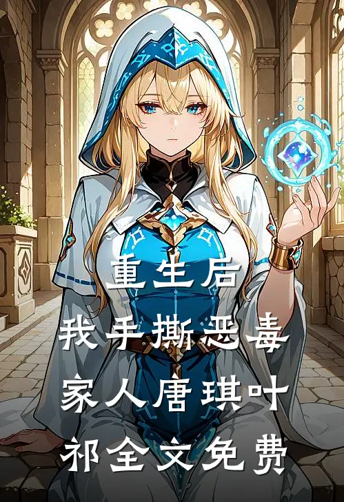 重生后，我手撕恶毒家人唐琪叶祁全文免费