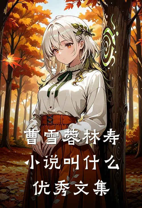 曹雪蓉林寿小说叫什么优秀文集