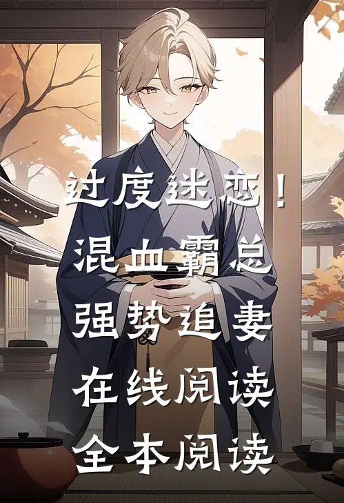 过度迷恋！混血霸总强势追妻在线阅读全本阅读