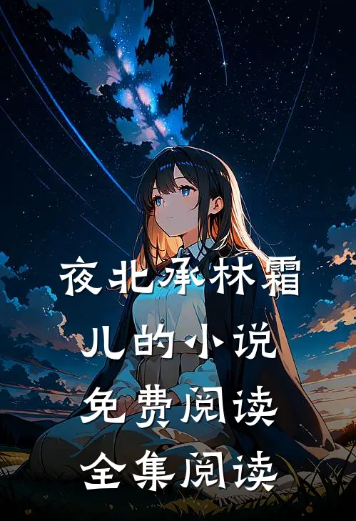 夜北承林霜儿的小说免费阅读全集阅读