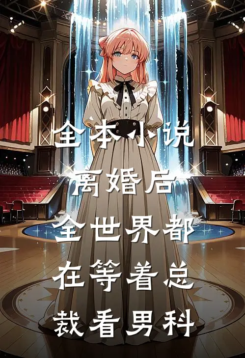 全本小说离婚后，全世界都在等着总裁看男科