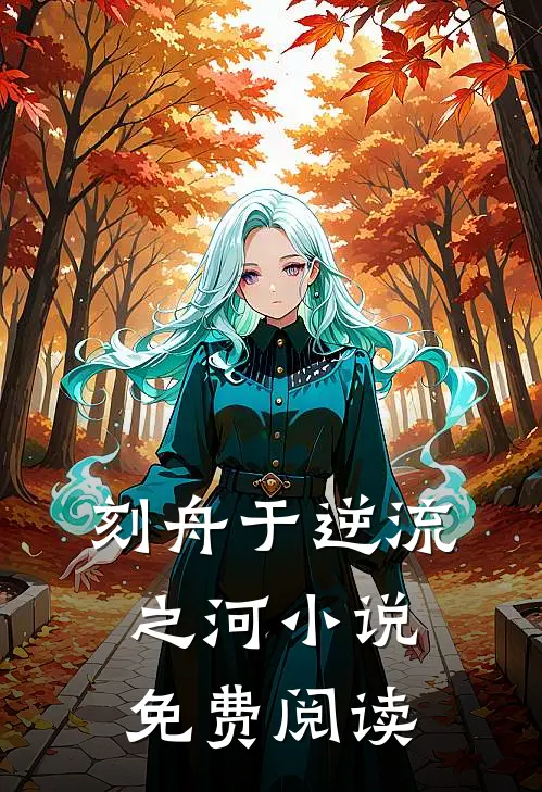 刻舟于逆流之河小说免费阅读