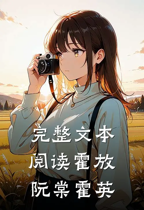 完整文本阅读霍放阮棠霍英
