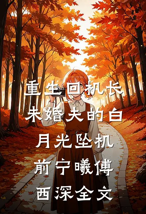 重生回机长未婚夫的白月光坠机前宁曦傅西深全文