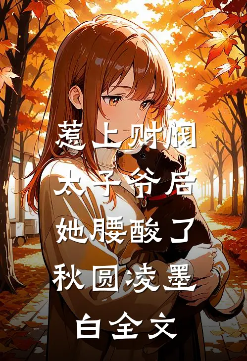 惹上财阀太子爷后，她腰酸了秋圆凌墨白全文