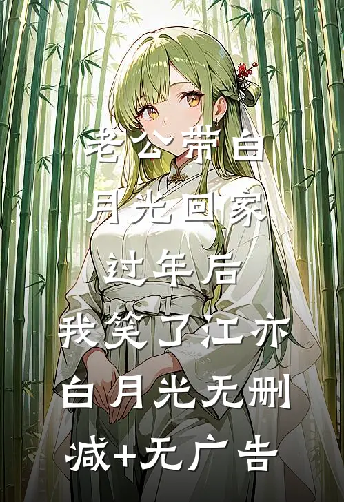 老公带白月光回家过年后，我笑了江亦白月光无删减+无广告