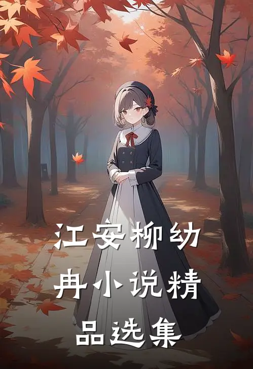江安柳幼冉小说精品选集