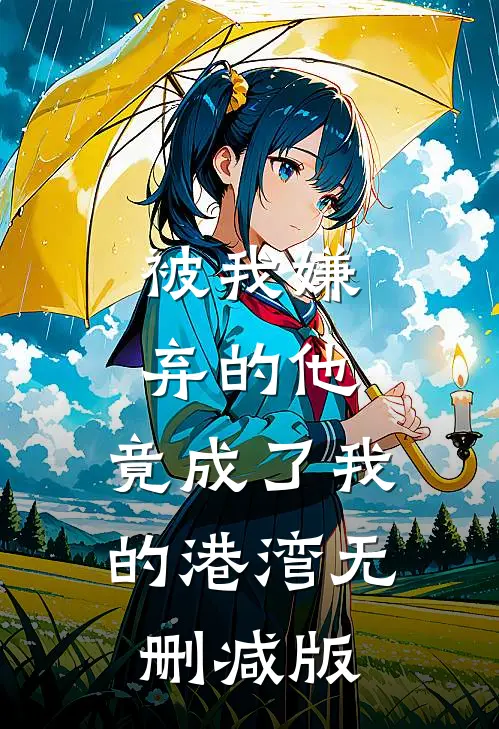 被我嫌弃的他，竟成了我的港湾无删减版