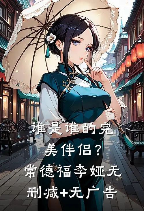 谁是谁的完美伴侣？常德福李娅无删减+无广告