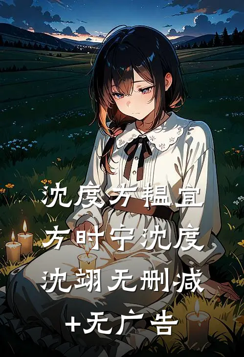 沈度方韫宜方时宁沈度沈翊无删减+无广告