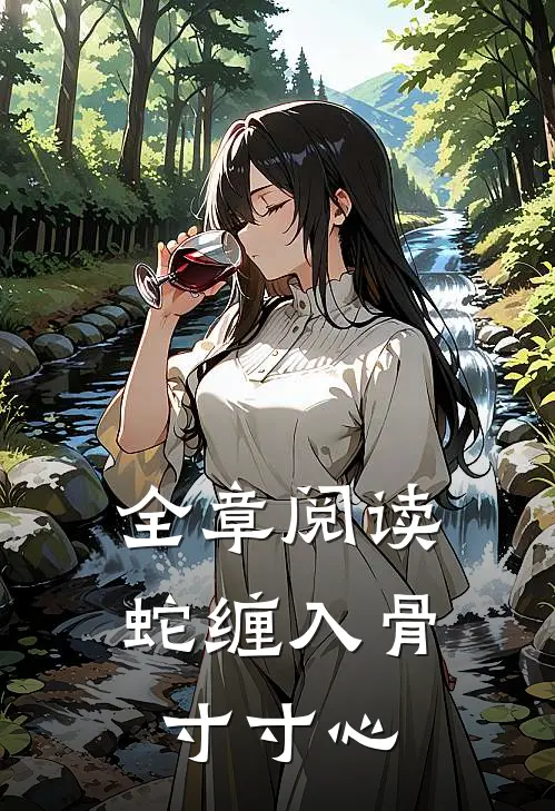 全章阅读蛇缠入骨寸寸心
