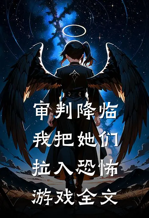 审判降临，我把她们拉入恐怖游戏全文