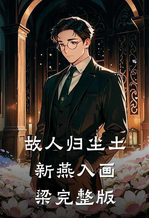 故人归尘土，新燕入画梁完整版