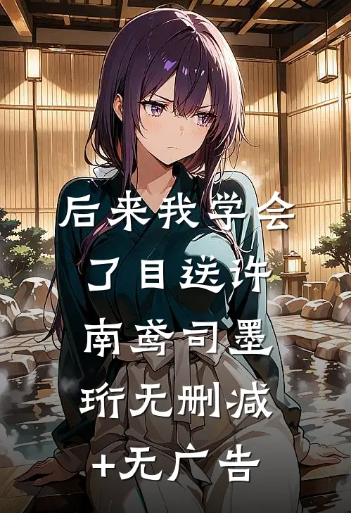后来我学会了目送许南鸢司墨珩无删减+无广告