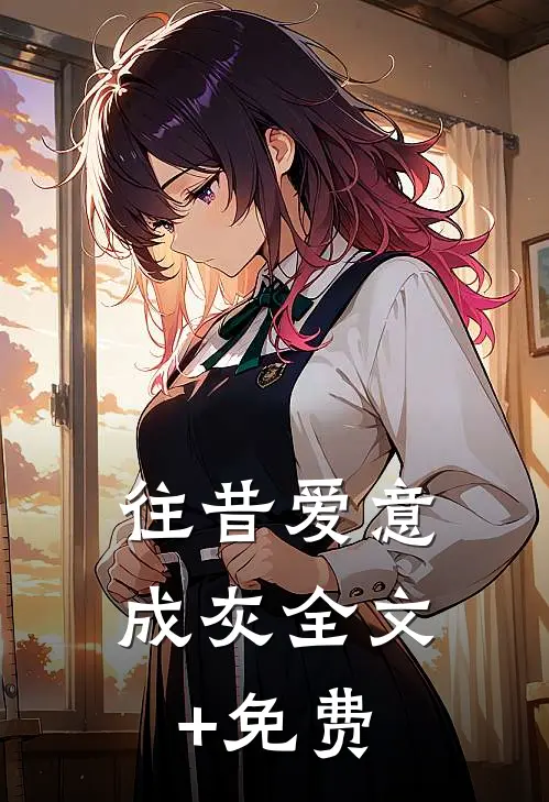 往昔爱意成灰全文+免费