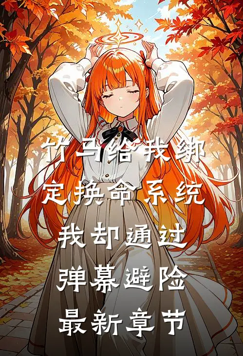 竹马给我绑定换命系统，我却通过弹幕避险最新章节