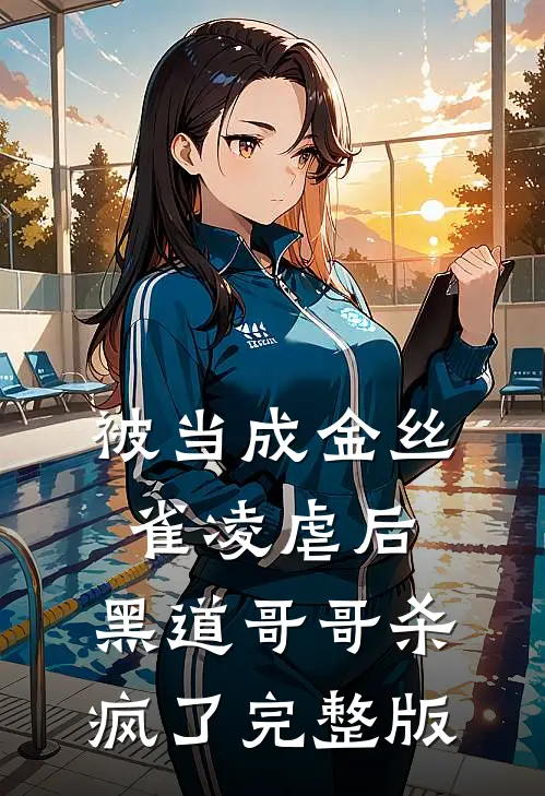 被当成金丝雀凌虐后，黑道哥哥杀疯了完整版