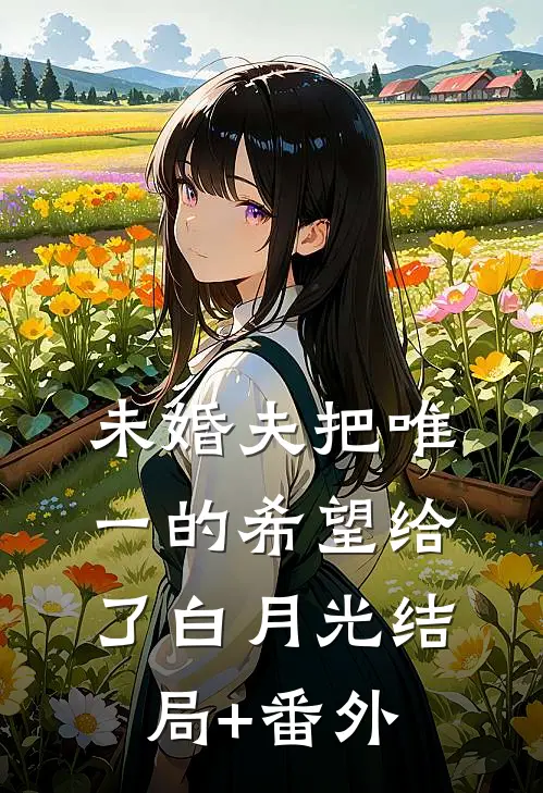 未婚夫把唯一的希望给了白月光结局+番外