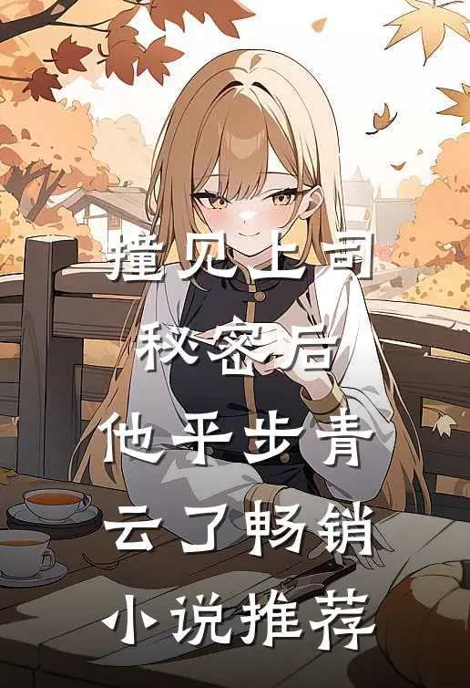 撞见上司秘密后，他平步青云了畅销小说推荐