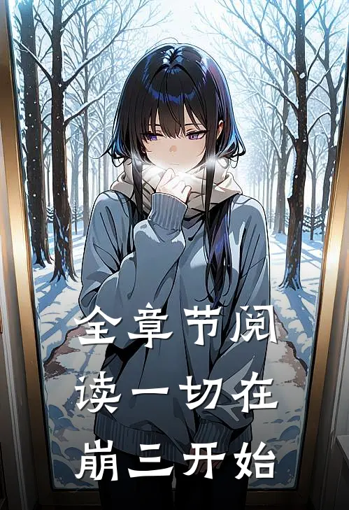 全章节阅读一切在崩三开始