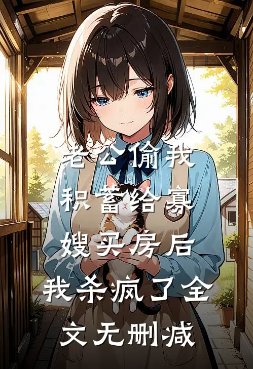 老公偷我积蓄给寡嫂买房后，我杀疯了全文无删减