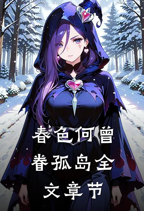春色何曾眷孤岛全文章节