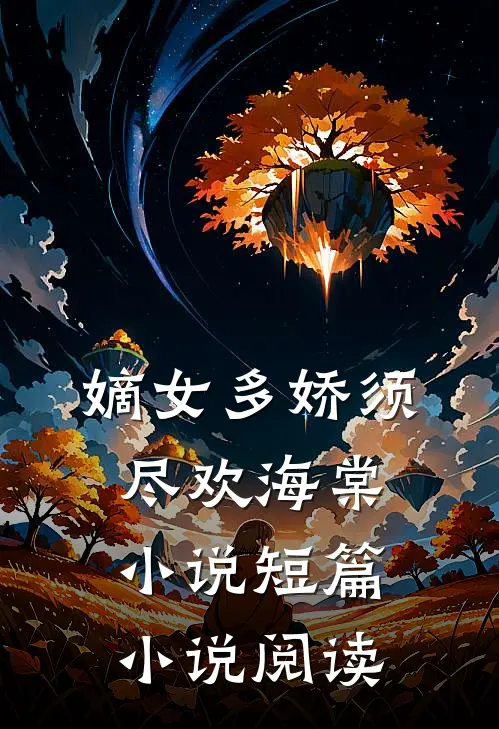 嫡女多娇须尽欢海棠小说短篇小说阅读