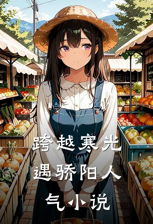 跨越寒光遇骄阳人气小说