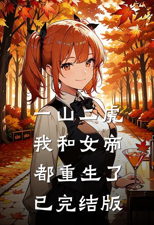 一山二虎：我和女帝都重生了已完结版