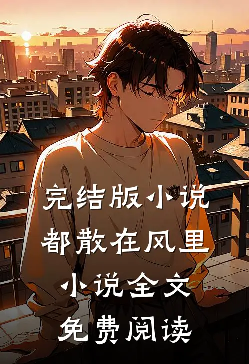 完结版小说都散在风里小说全文免费阅读