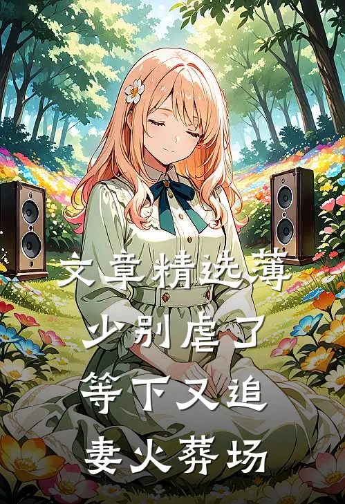 文章精选薄少别虐了，等下又追妻火葬场