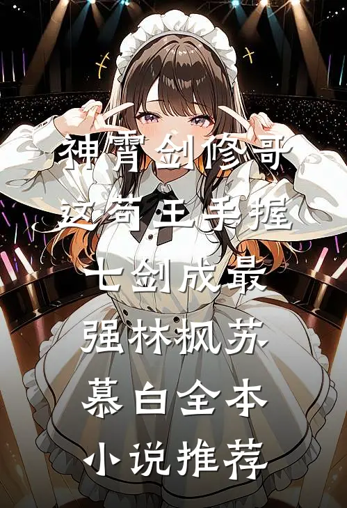 神霄剑修哥这苟王手握七剑成最强(林枫苏慕白)全本小说推荐