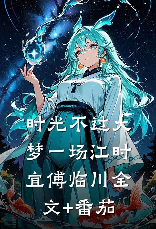 时光不过大梦一场江时宜傅临川全文+番茄