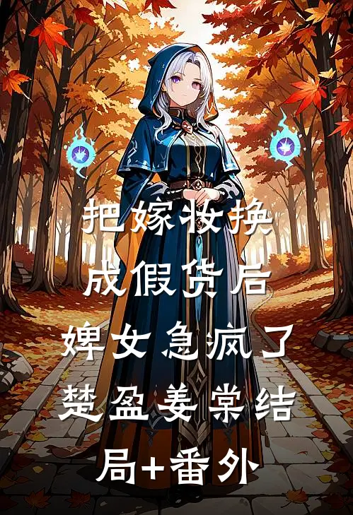 把嫁妆换成假货后，婢女急疯了楚盈姜棠结局+番外