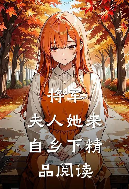 将军，夫人她来自乡下精品阅读