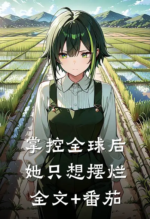 掌控全球后她只想摆烂全文+番茄
