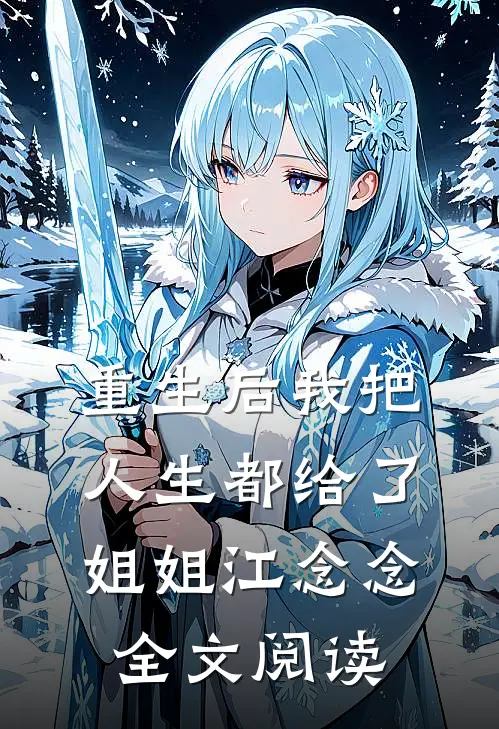 重生后我把人生都给了姐姐江念念全文阅读