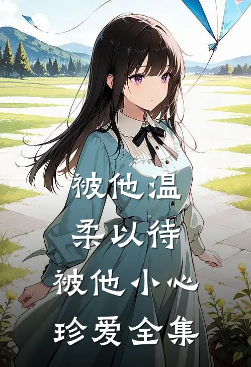 被他温柔以待，被他小心珍爱 全集