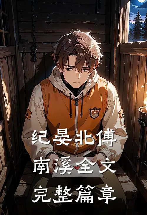 纪晏北傅南溪全文完整篇章