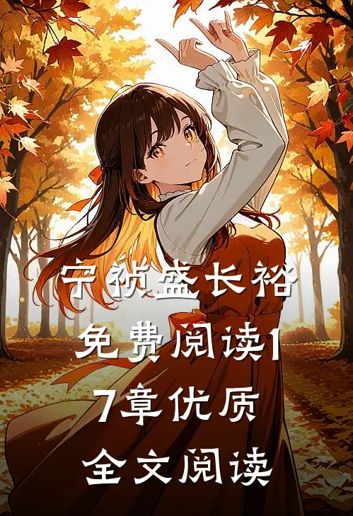 宁祯盛长裕免费阅读17章优质全文阅读